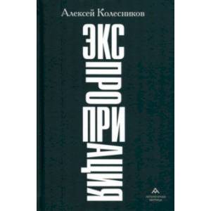 Экспроприация Экспроприация