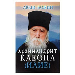 Архимандрит Клеопа (Илие)