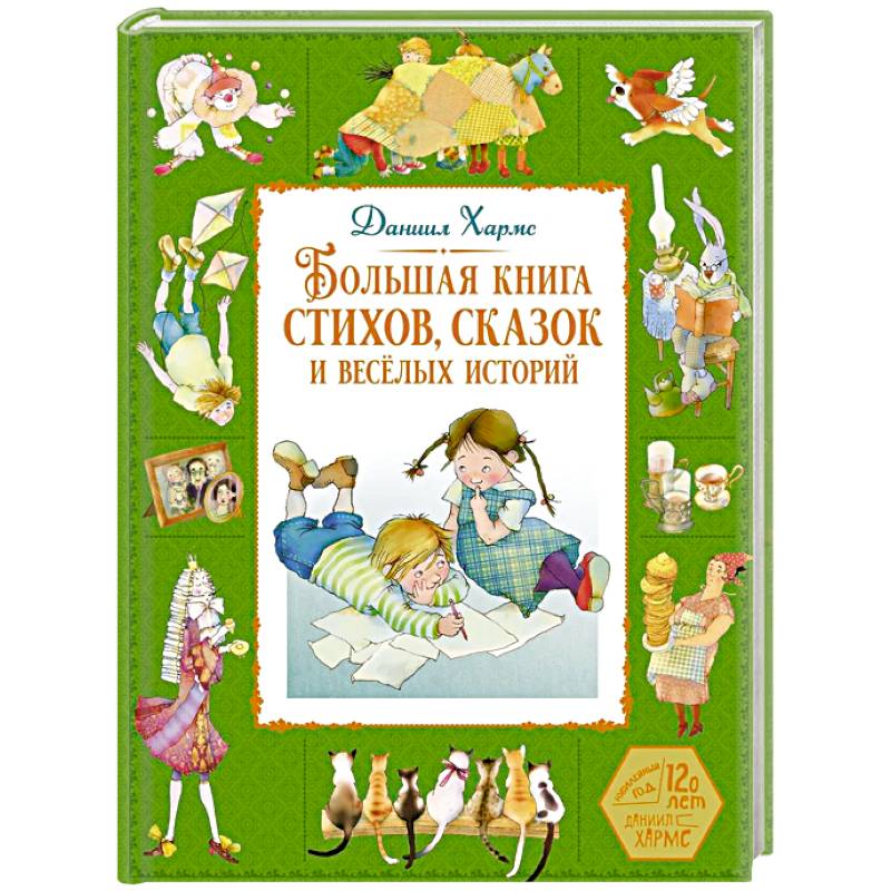 Большая книга стихов, сказок и веселых историй