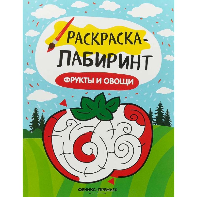 Фрукты и овощи: книжка-раскраска Фрукты и овощи: книжка-раскраска