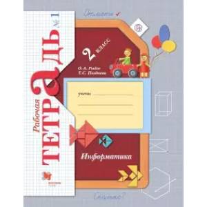Информатика. 2 класс. Рабочая тетрадь №1. ФГОС Информатика. 2 класс. Рабочая тетрадь №1. ФГОС