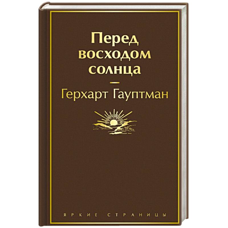 Перед восходом солнца Перед восходом солнца