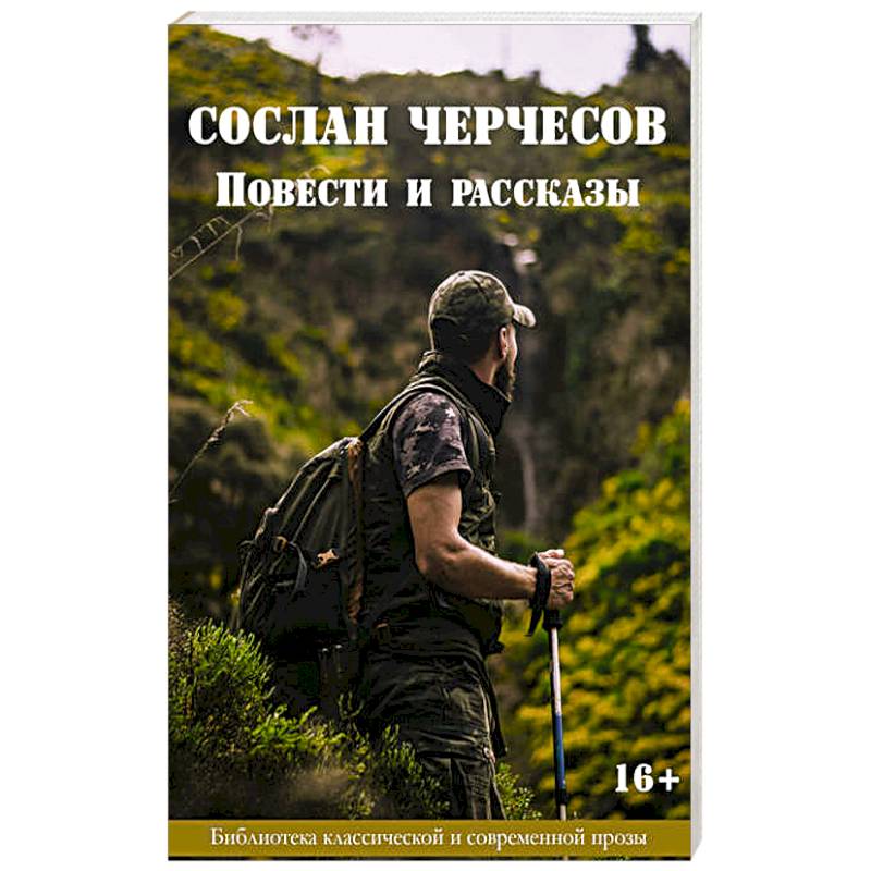 Сослан Черчесов. Повести и рассказы Сослан Черчесов. Повести и рассказы