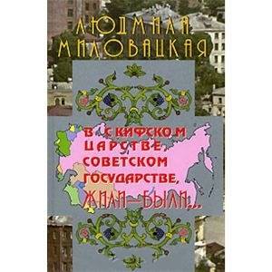 В скифском царстве, советском государстве, жили-были... Книга 1 В скифском царстве, советском государстве, жили-были... Книга 1
