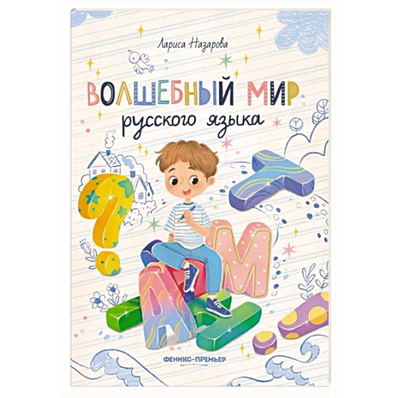 Волшебный мир русского языка Волшебный мир русского языка