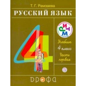 Русский язык. 4 класс. Учебник. В 2-х частях. Часть 1. РИТМ Русский язык. 4 класс. Учебник. В 2-х частях. Часть 1. РИТМ