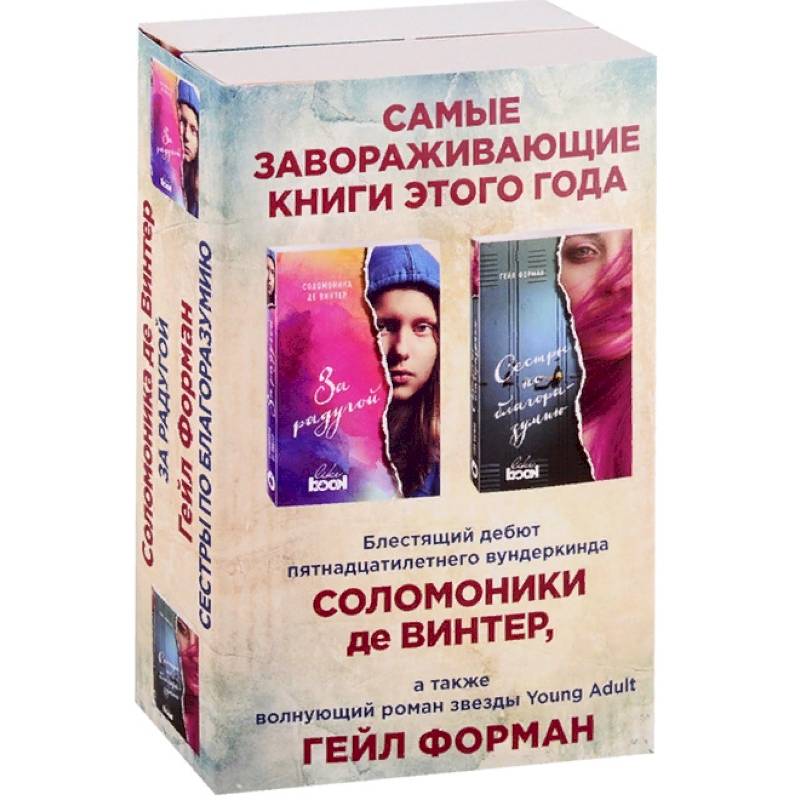 Лучший Young Adult для девочек. Комплект из 2 книг Лучший Young Adult для девочек. Комплект из 2 книг