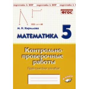Математика. 5 класс. Контрольно-проверочные работы. ФГОС Математика. 5 класс. Контрольно-проверочные работы. ФГОС