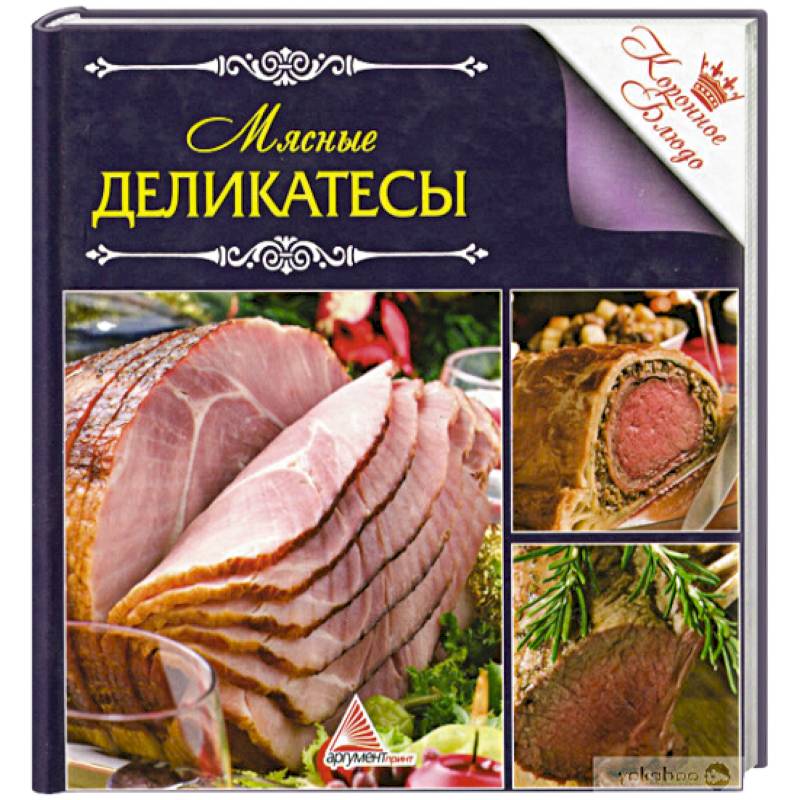 Мясные деликатесы