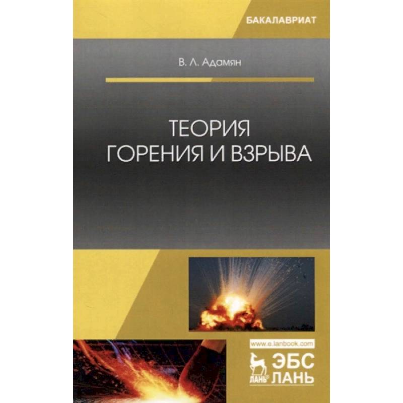 Теория горения и взрыва. Учебное пособие Теория горения и взрыва. Учебное пособие