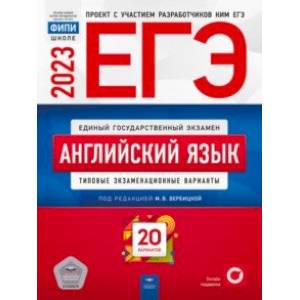 ЕГЭ 2023 Английский язык. Типовые экзаменационные варианты. 20 вариантов ЕГЭ 2023 Английский язык. Типовые экзаменационные варианты. 20 вариантов