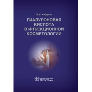 Гиалуроновая кислота в инъекционной косметологии Гиалуроновая кислота в инъекционной косметологии