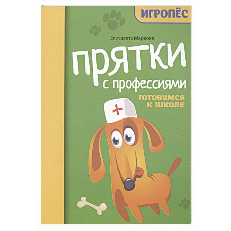 Прятки с профессиями: готовимся к школе Прятки с профессиями: готовимся к школе