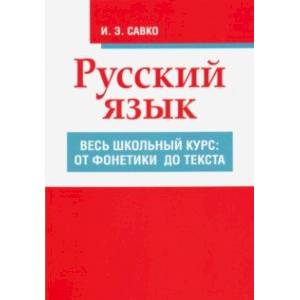 Русский язык. Весь школьный курс. От фонетики до текста Русский язык. Весь школьный курс. От фонетики до текста
