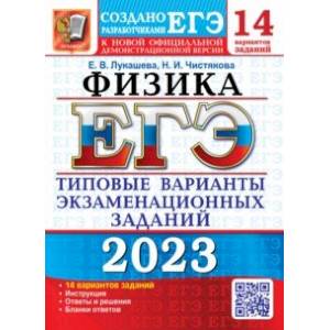 ЕГЭ 2023 Физика. Типовые варианты экзаменационных заданий. 14 вариантов ЕГЭ 2023 Физика. Типовые варианты экзаменационных заданий. 14 вариантов