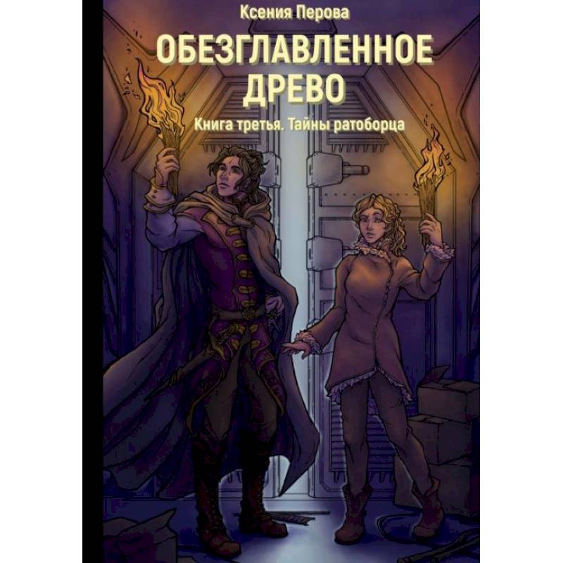 Обезглавленное древо. Кн. 3: Тайны ратоборца Обезглавленное древо. Кн. 3: Тайны ратоборца