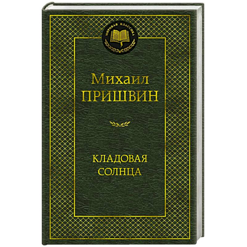 Кладовая солнца Кладовая солнца