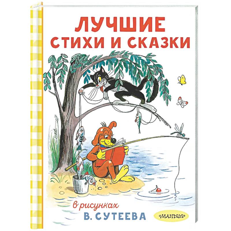 Лучшие стихи и сказки в рисунках В. Сутеева