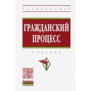 Гражданский процесс. Учебник Гражданский процесс. Учебник