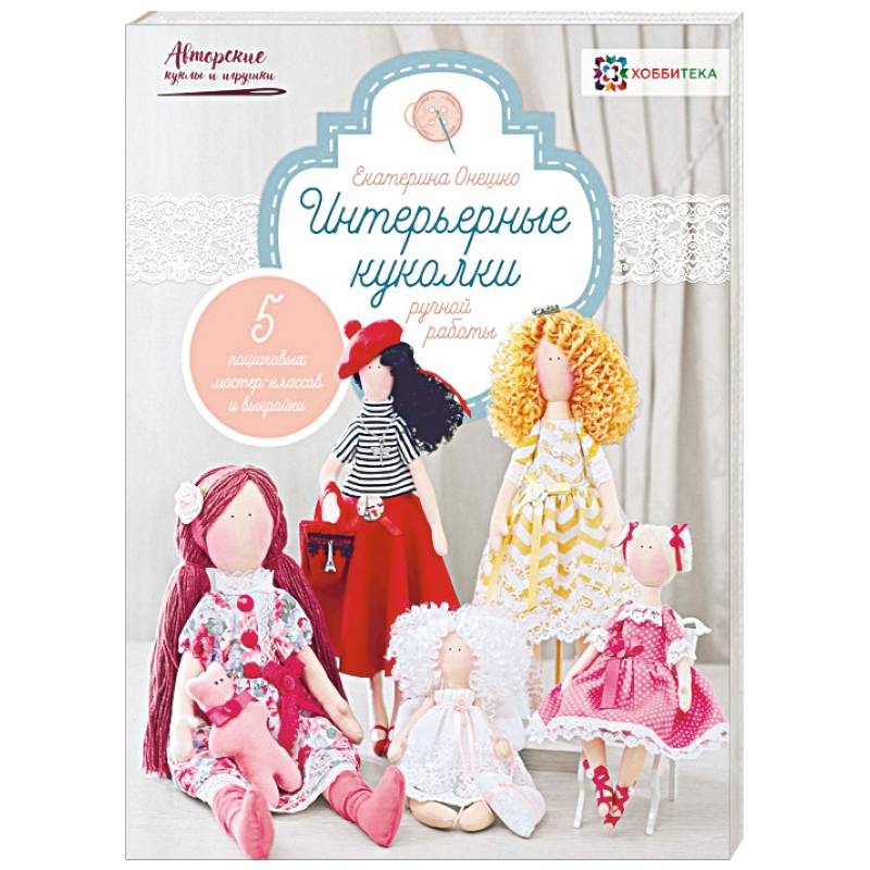 Интерьерные куколки ручной работы