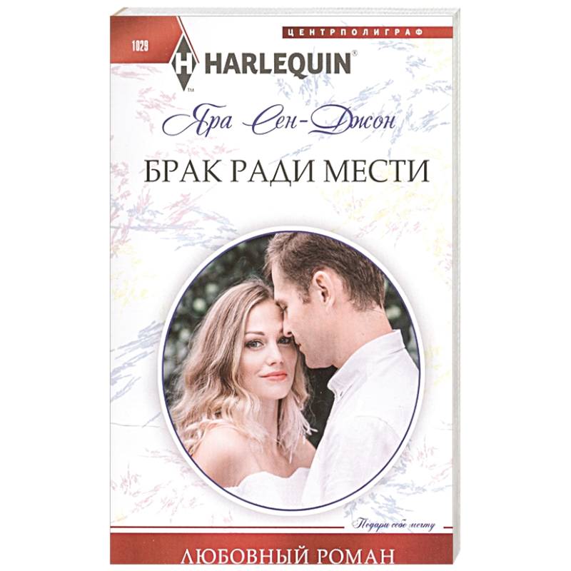 Брак ради мести Брак ради мести