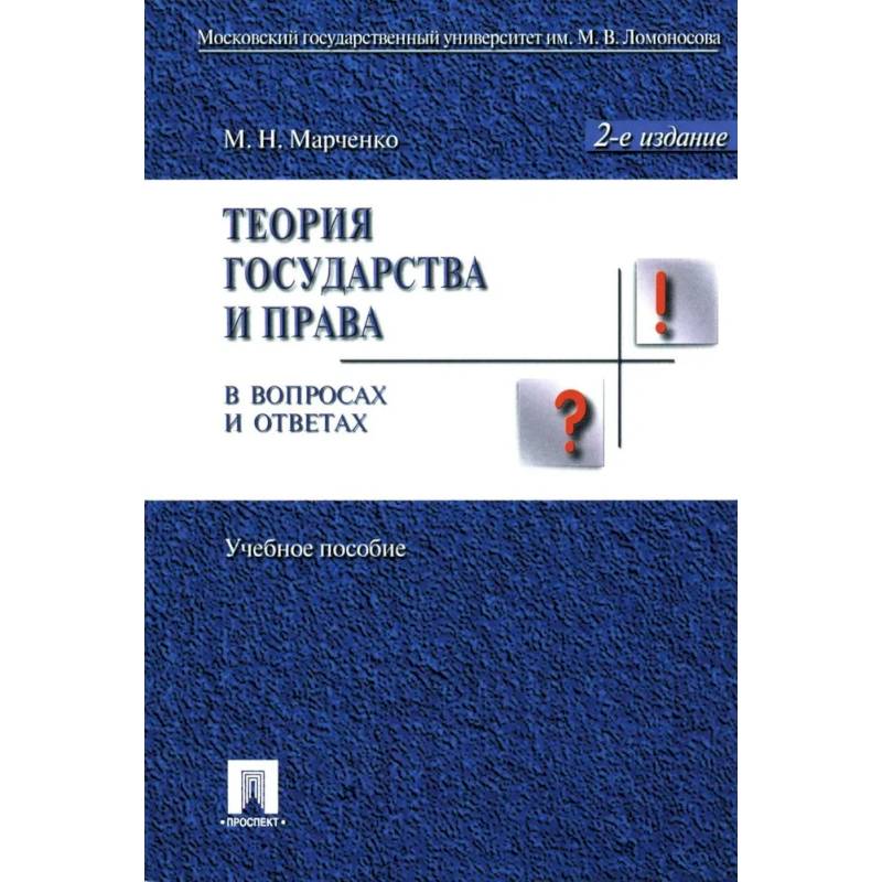 Теория государства и права в вопросах и ответах. Учебное пособие Теория государства и права в вопросах и ответах. Учебное пособие