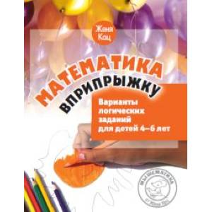Математика вприпрыжку. Варианты логических заданий для детей 4-6 лет Математика вприпрыжку. Варианты логических заданий для детей 4-6 лет
