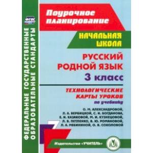 Русский родной язык. 3 класс.  Технологические карты. ФГОС Русский родной язык. 3 класс.  Технологические карты. ФГОС