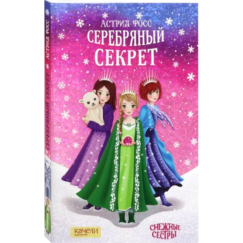 Серебряный секрет Серебряный секрет