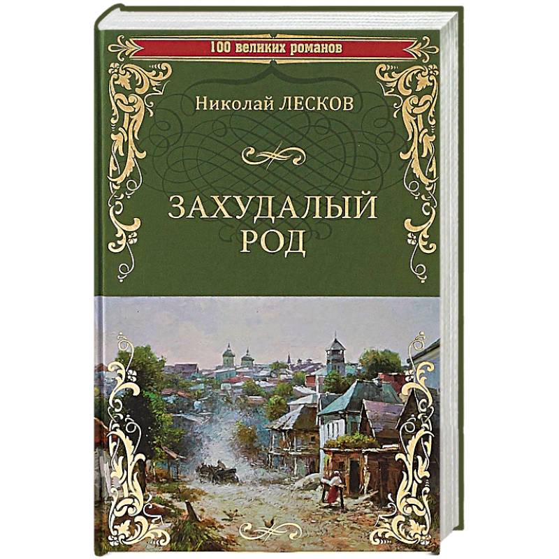 Захудалый род Захудалый род