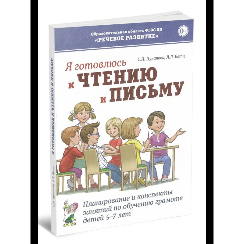 Я готовлюсь к чтению и письму. Планирование и конспекты занятий по обучению грамоте детей 5-7 лет Я готовлюсь к чтению и письму. Планирование и конспекты занятий по обучению грамоте детей 5-7 лет