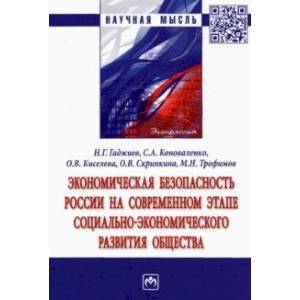 Экономическая безопасность России на современном этапе социально-экономического развития общества