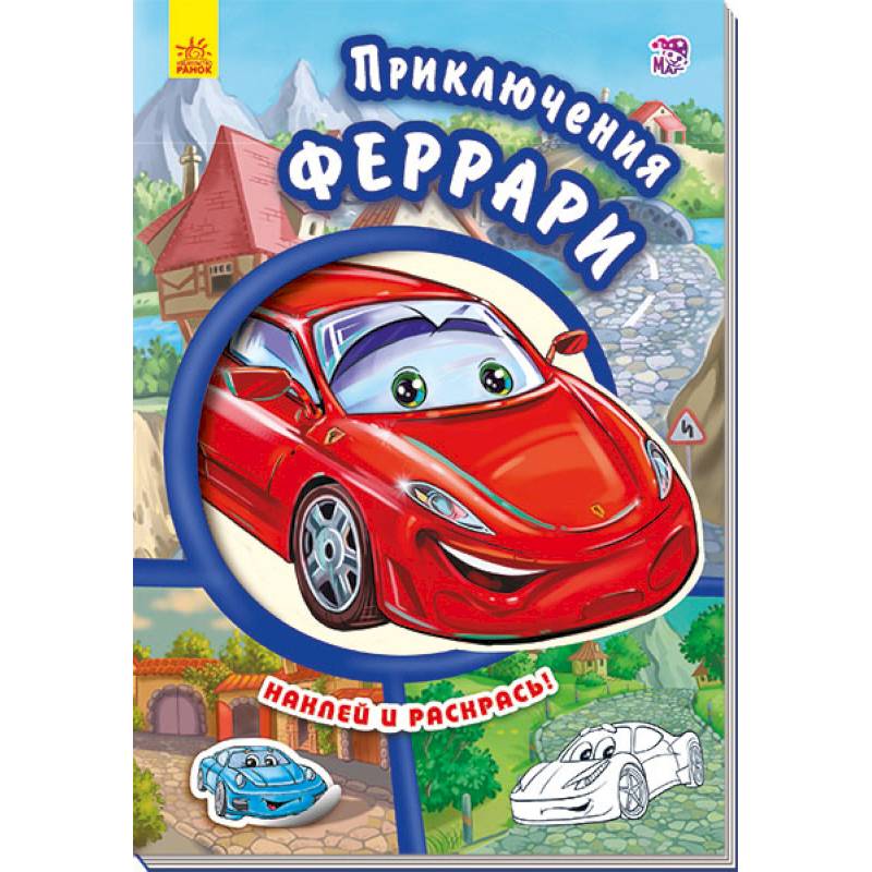 Приключения Феррари Приключения Феррари