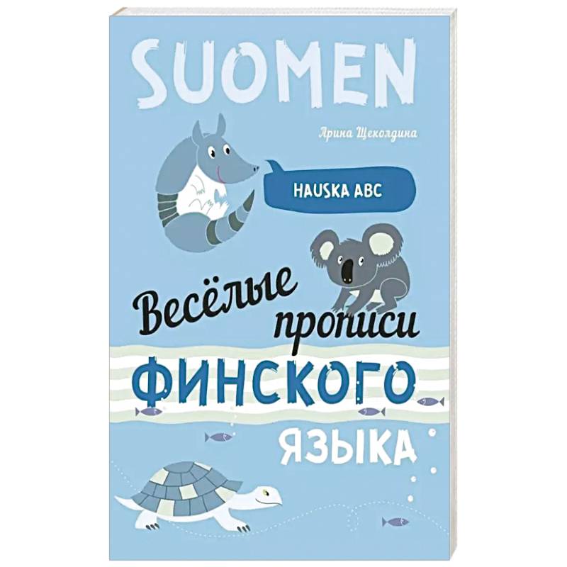 Веселые прописи финского языка Веселые прописи финского языка