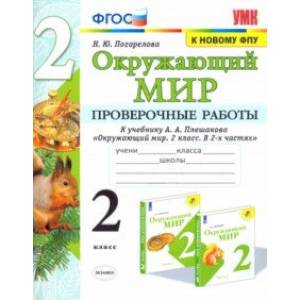 Окружающий мир. 2 класс. Проверочные работы к учебнику А. А. Плешакова. ФГОС Окружающий мир. 2 класс. Проверочные работы к учебнику А. А. Плешакова. ФГОС