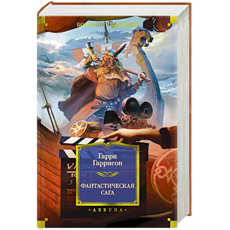 Фантастическая сага