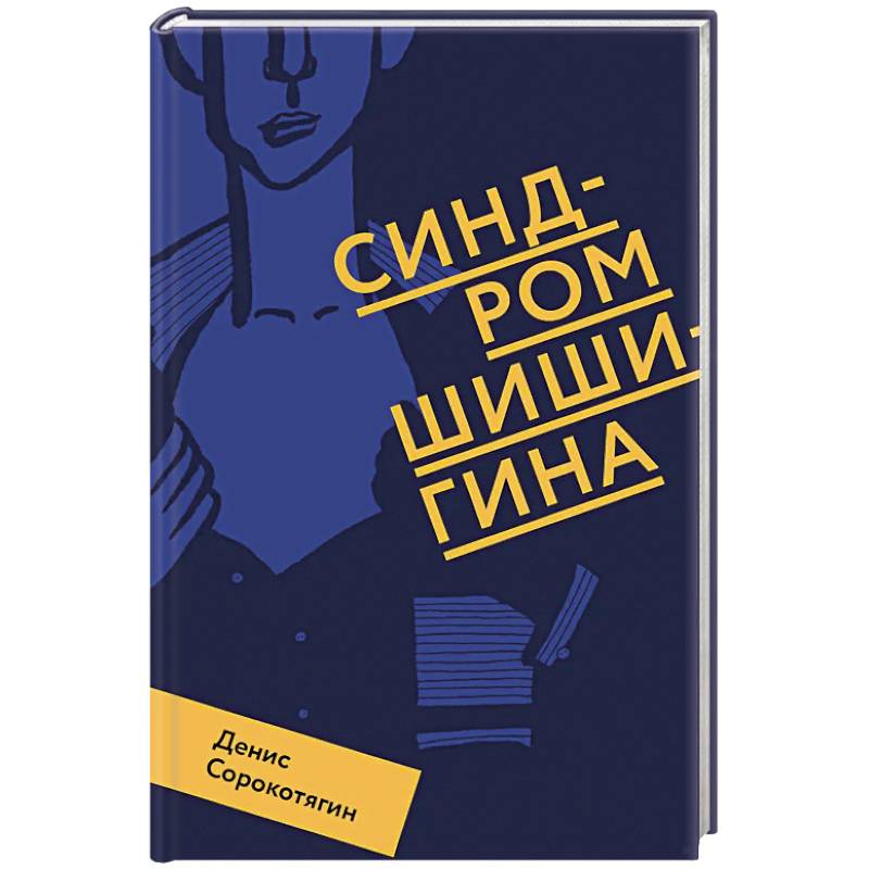 Синдром Шишигина Синдром Шишигина