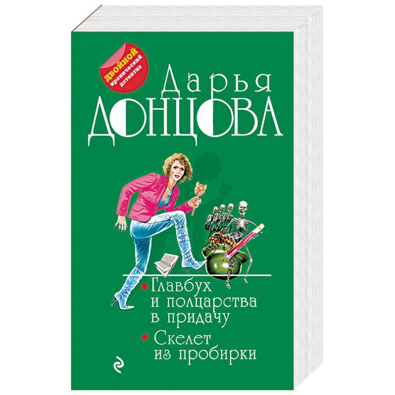 Главбух и полцарства в придачу. Скелет из пробирки Главбух и полцарства в придачу. Скелет из пробирки