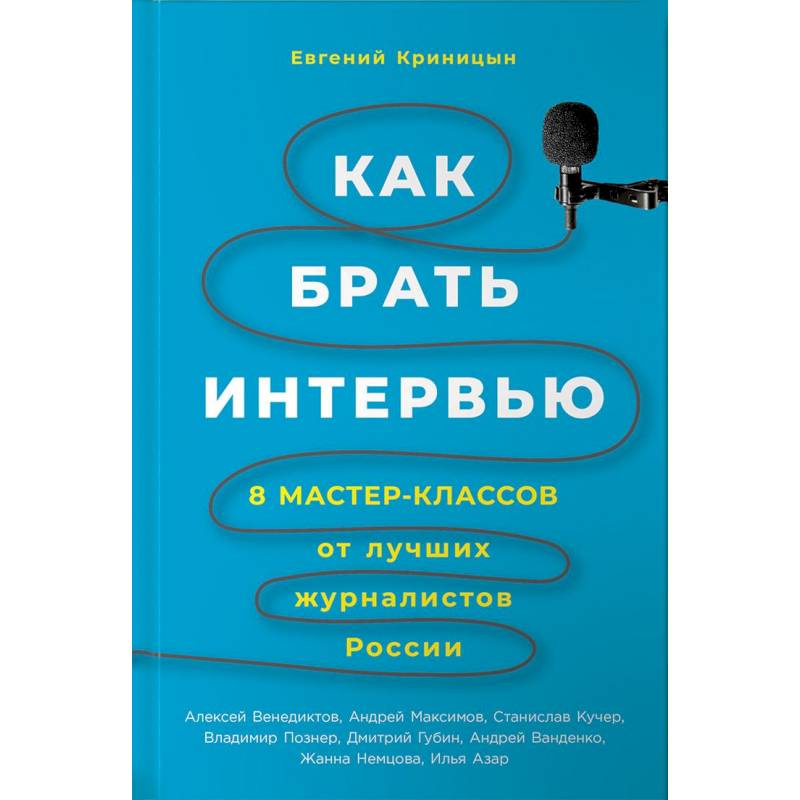 Как брать интервью. 8 мастер-классов от лучших журналистов России
