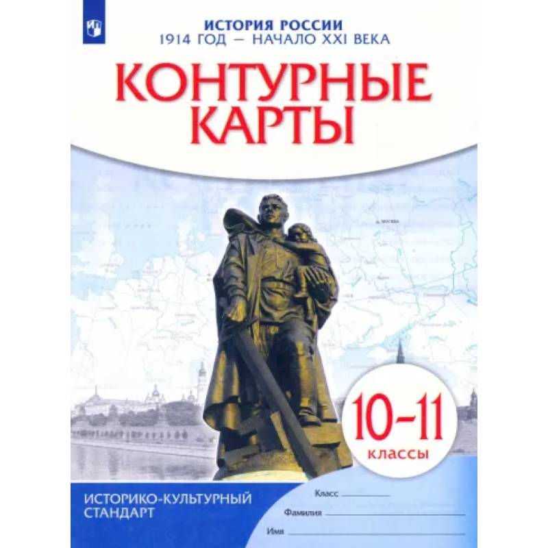 История России. 1914 год - начало XXI века. 10-11 классы. Контурные карты. ФГОС История России. 1914 год - начало XXI века. 10-11 классы. Контурные карты. ФГОС
