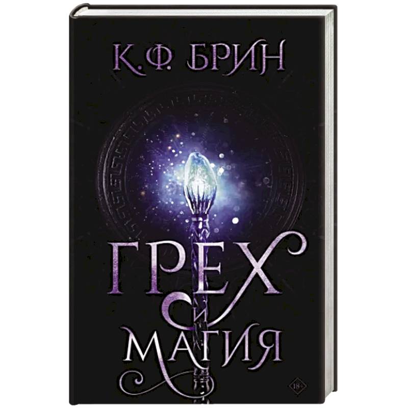 Грех и магия