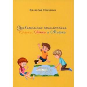 Удивительные приключения Кольки, Ленки и Мишки Удивительные приключения Кольки, Ленки и Мишки