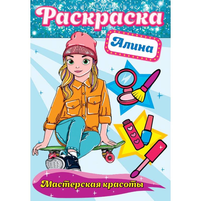 Раскраска. Мастерская красоты. Алина Раскраска. Мастерская красоты. Алина