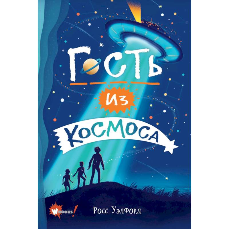 Гость из космоса Гость из космоса