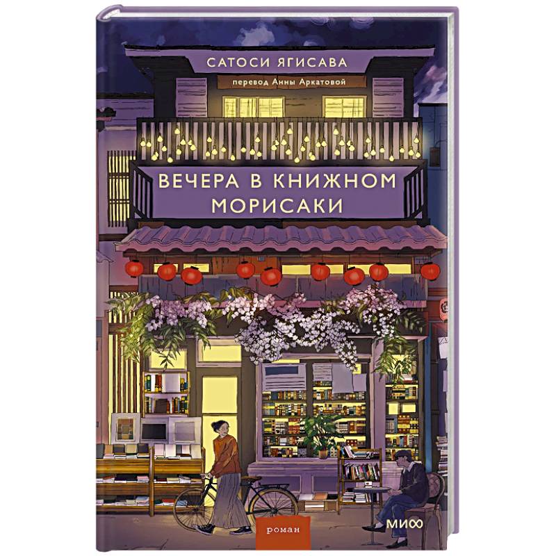 Вечера в книжном Морисаки Вечера в книжном Морисаки