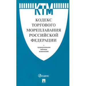 Кодекс торгового мореплавания РФ Кодекс торгового мореплавания РФ