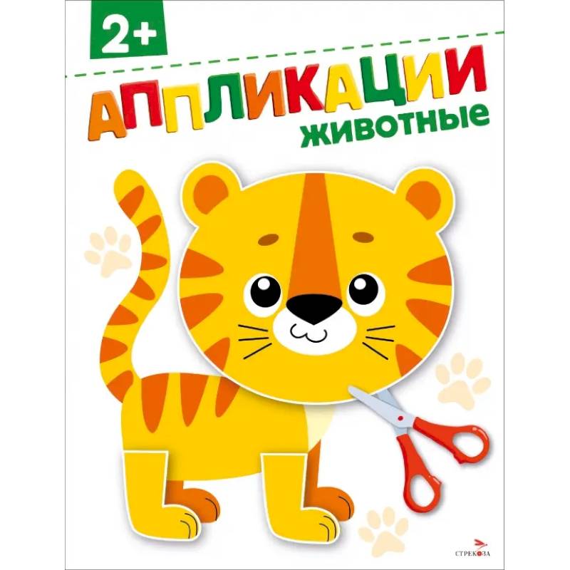 Животные 2+. АППЛИКАЦИИ Животные 2+. АППЛИКАЦИИ