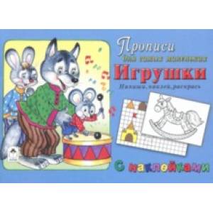 Игрушки. Напиши, наклей, раскрась Игрушки. Напиши, наклей, раскрась
