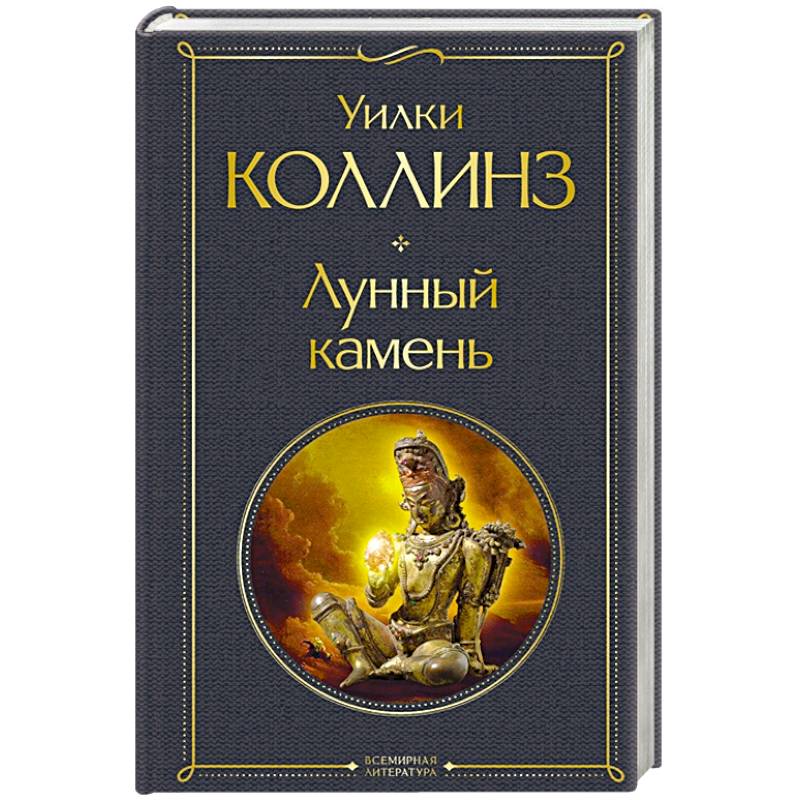 Лунный камень Лунный камень