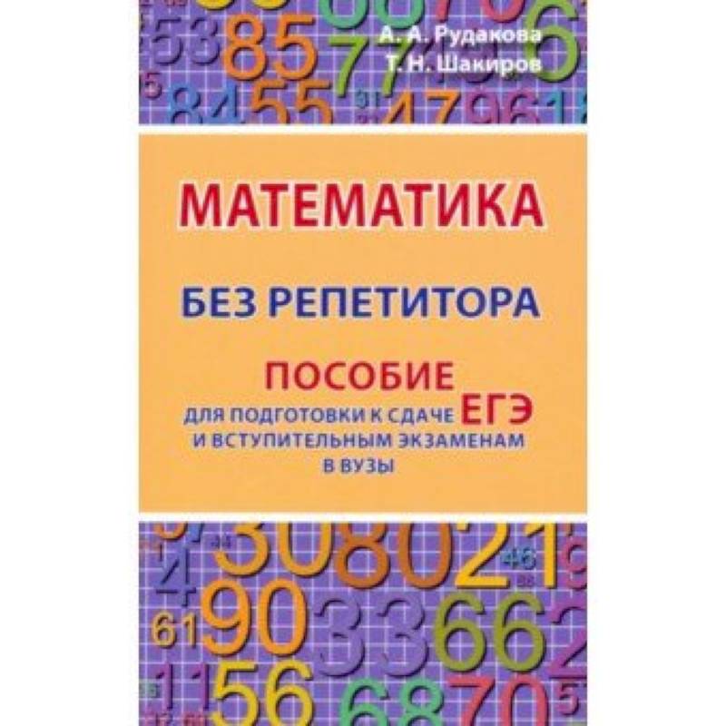 Математика без репетитора. Пособие для подготовки к сдаче ЕГЭ и вступительным экаменам в вузы Математика без репетитора. Пособие для подготовки к сдаче ЕГЭ и вступительным экаменам в вузы